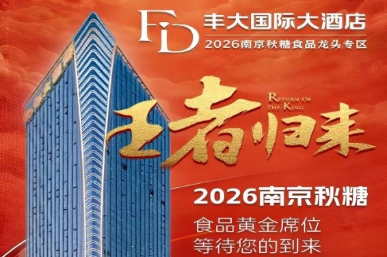 官宣！2026南京秋季糖酒会丰大酒店入驻企业全名单，食品龙头纷纷入驻