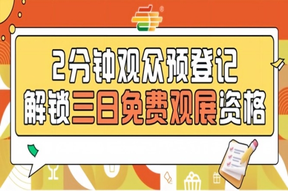 2026第115届南京糖酒会预登记上线，提前登记畅游秋糖