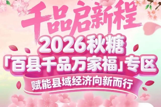 依托糖酒会“天下*会”的行业影响力——百县千品专区品牌背书强大