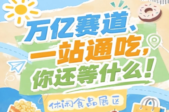 万亿零食市场C位之战，秋季糖酒会10月金陵诚邀休闲食品入驻