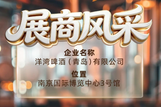 第115届南京秋季全国糖酒会展商风采——洋湾啤酒（青岛）有限公司重磅来袭