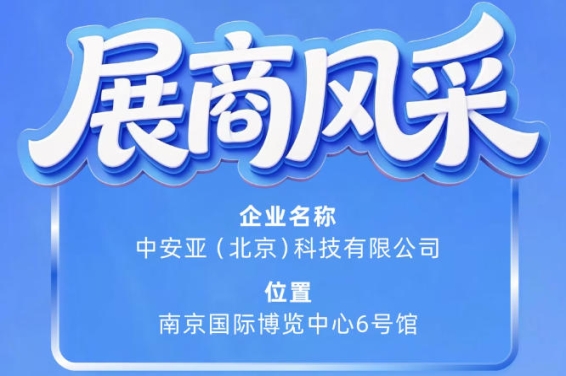 第115届南京秋季全国糖酒会：中安亚（北京）科技有限公司参展企业风采
