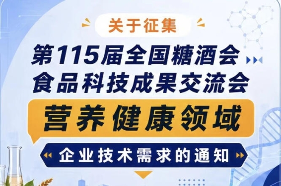 第115届全国糖酒会食品科技成果交流会营养健康企业技术需求征集通知公告
