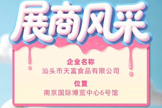 第115届全国糖酒会参展企业风采展示——汕头市天富食品有限公司
