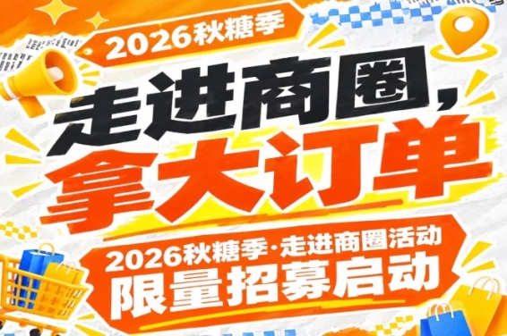 南京秋糖季·走进商圈活动限量招募启动，第115届（2026）助你拿大订单