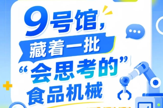 2026南京秋季全国糖酒会第115届9号馆，一批“会思考的”食品机械集结