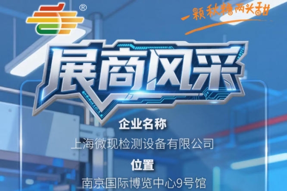 2026第115届南京秋季全国糖酒会展商风采——上海微现检测设备有限公司