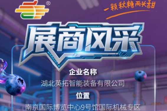 2026第115届南京秋季全国糖酒会展商风采——湖北英拓智能装备有限公司产品展示