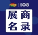 第108届成都糖酒会调味品及配料展区展商名录