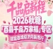 依托糖酒会“天下*会”的行业影响力——百县千品专区品牌背书强大