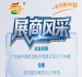 第115届（2026）秋季南京全国糖酒会企业风采展示——广东省中鼎检测技术有限公司（CTT中鼎）