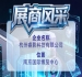 第115届全国糖酒会参展商风采——探访杭州睿影科技有限公司
