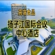 2026南京糖酒会休闲食品酒店，扬子江国际会议中心酒店展（含参展企业名单）