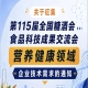 第115届全国糖酒会食品科技成果交流会营养健康企业技术需求征集通知公告