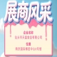 第115届全国糖酒会参展企业风采展示——汕头市天富食品有限公司