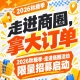南京秋糖季·走进商圈活动限量招募启动，第115届（2026）助你拿大订单