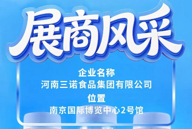 第115届全国糖酒会展商风采——三诺食品集团展示
