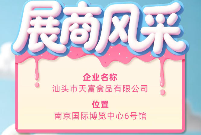 第115届全国糖酒会参展企业风采展示——汕头市天富食品有限公司