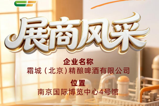 霜城（北京）精酿啤酒有限公司——第115届全国糖酒会参展商风采