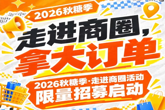南京秋糖季·走进商圈活动限量招募启动，第115届（2026）助你拿大订单